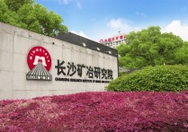 長沙礦治研究院怎么樣 長沙礦冶研究生怎么樣