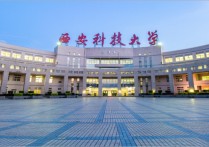 西安科技大學(xué)專業(yè)有哪些 西安科技大學(xué)高新學(xué)院有前途嗎