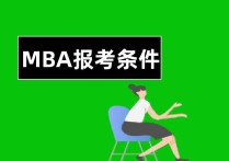 mba考研需要什么條件 報考MBA在職研究生有什么工作年限要求？