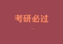 日語考研怎么準(zhǔn)備什么 考研日語學(xué)習(xí)課程安排