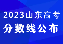 443分山東高考一段線突破  爬升之路本科夢如何實現(xiàn)