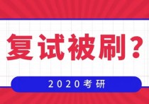 考研復試被刷什么時候 考研復試擬錄取后注意事項