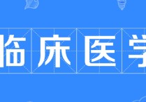 報考了臨床醫(yī)學怎么辦 學臨床醫(yī)學怎么辦？？