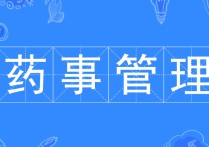 藥事管理專業(yè) 藥品經(jīng)營(yíng)與管理可以考執(zhí)業(yè)藥師嗎