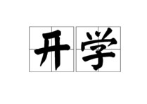 2015初二什么時候開學(xué) 8年級暑假什么時候開學(xué)