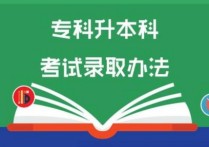 ?？妻D(zhuǎn)本科 拿到大專文憑怎么升本科