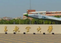 南昌航空學院 南昌航空大學什么水平