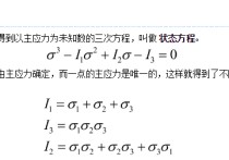 應變張量的不變量是什么 應力大小與強度的關系