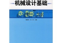 什么是機械設計原理 如何認識機械設計制造及自動化