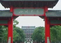 四川大學(xué)就業(yè) 四川大學(xué)畢業(yè)后怎么樣