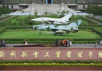 鄭州航空工業(yè)管理 鄭州航空工業(yè)管理學(xué)院是二本專(zhuān)業(yè)