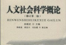 人文學(xué)科包括哪些專業(yè) 人文社會科學(xué)是一個專業(yè)嗎