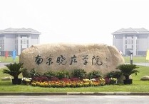 南京二本有什么好學(xué)校 江蘇省低分二本公辦大學(xué)