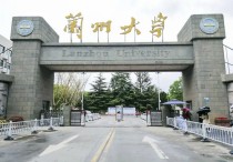 蘭州有什么研究生大學(xué)排名 甘肅省最好的大學(xué)排名