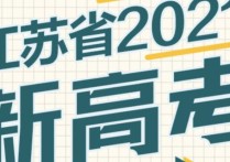 江蘇高考人數(shù) 預計2022江蘇省高考人數(shù)