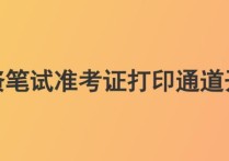 怎么把準(zhǔn)考證下載到桌面 研究生準(zhǔn)考證打印入口官網(wǎng)