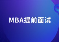 mba提前面試什么用 mba面試哪個成功率最大