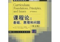 課程論側(cè)重研究什么 教師資格證心理學(xué)?？贾R(shí)點(diǎn)