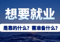 就業(yè)保障從專業(yè)選擇開(kāi)始  揭秘高考志愿填報(bào)中最受歡迎的就業(yè)熱門專業(yè)