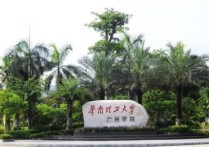 華南理工大學(xué)廣州學(xué)院 廣東華南理工大學(xué)廣州學(xué)院怎么樣