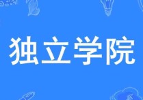 獨立院校好還是民辦好 獨立學院和民辦大學哪個更有保障