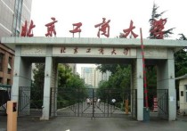 北京工商大學是一本嗎 北京工商大學有沒有一本專業(yè)