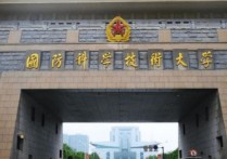 長沙工學院 湖南長沙國防科技大學是學些什么