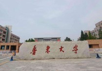 魯東大學是幾本 魯東大學算不算一本學校