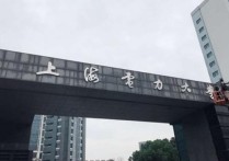 上海電力大學(xué)什么專業(yè)好 上海電力大學(xué)為什么這么強(qiáng)