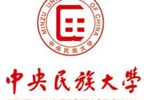 中央民族大學(xué)什么專業(yè)好 中央民族大學(xué)所有理科專業(yè)