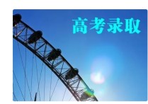 錄取分?jǐn)?shù)線 全國(guó)高校錄取分?jǐn)?shù)線排名一覽表