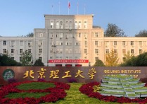 北京理工大學是什么 北京理工大學是什么級別的學校