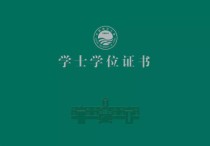 函授本科是什么學(xué)位證 函授學(xué)習(xí)的本科有沒(méi)有學(xué)位證