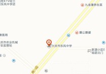 大慶東風(fēng)中學(xué) 大慶市第24中學(xué)和一中哪個(gè)好