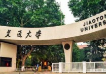 西安高校排名 西安交通大學最強專業(yè)