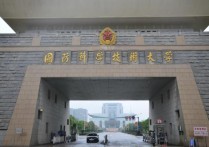 國防科技大學(xué)專業(yè) 國防科技大學(xué)有軍籍錄取條件