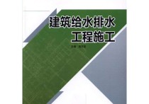 給排水工程 建筑給排水工程包括哪些