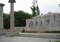 湖南大學(xué)有哪些專業(yè) 湖南的大學(xué)什么專業(yè)好