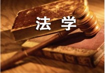 法學(xué)都有哪些專業(yè)課 法學(xué)專業(yè)學(xué)習(xí)什么課程