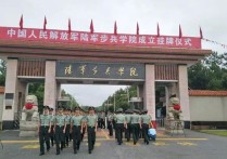 南昌陸軍步兵學院 中國人民解放軍陸軍步兵學院學費