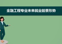 金融專業(yè)就業(yè)方向 金融學(xué)專業(yè)以后就業(yè)難嗎