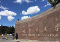 內蒙古大學怎么樣 內蒙古大學值得去讀嗎