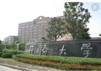 同濟大學就業(yè)怎么樣 同濟大學畢業(yè)女生就業(yè)好嗎