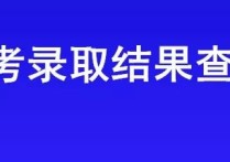 貴大什么時(shí)間開始錄取 貴州交通職業(yè)技術(shù)學(xué)院分類錄取線