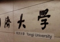 同濟(jì)大學(xué)的專業(yè)是什么 同濟(jì)大學(xué)專業(yè)排名全國排名