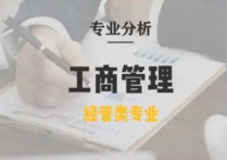 企業(yè)管理專業(yè)有哪些科目 工商企業(yè)管理專業(yè)課程有哪些