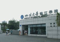 四川大學(xué)錦江學(xué)院 四川大學(xué)錦江學(xué)院文憑認(rèn)可度高嗎