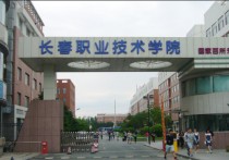 長春職業(yè)技術(shù)學院 長春什么職業(yè)技術(shù)學院好