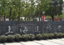 上海建橋?qū)W院是幾本 上海建橋?qū)W院為什么分?jǐn)?shù)那么低