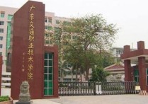 廣州高職院校 廣州所有職業(yè)學校